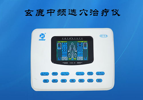 玄鹿治療儀—中頻療法的作用特點(diǎn)