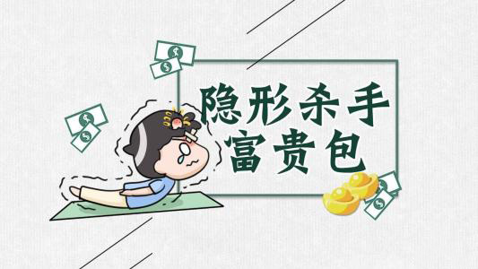 富貴包是“奪命包”?8個(gè)方法教您消除富貴包