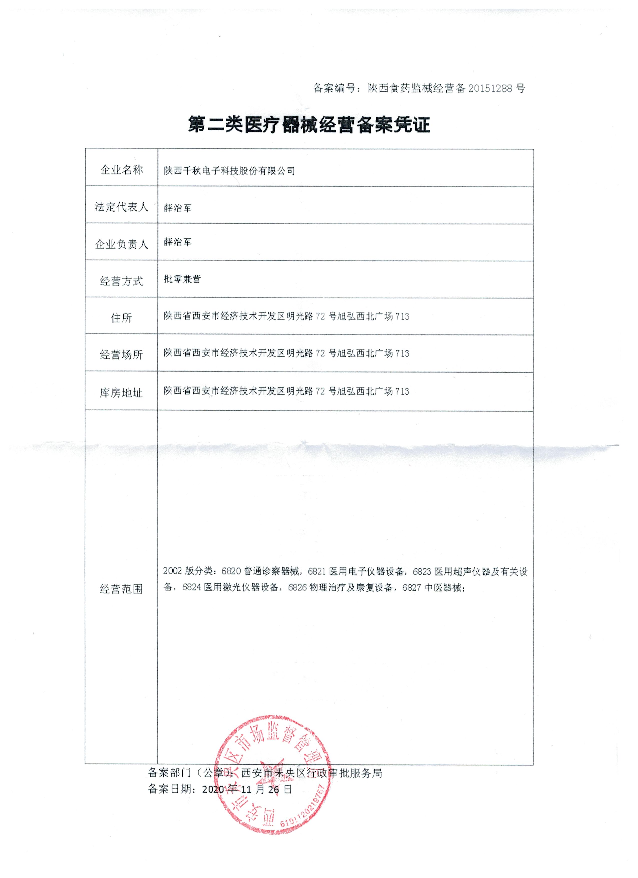 醫(yī)療器械備案經(jīng)營(yíng)憑證