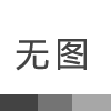 頸椎病你還在為忍無可忍中掙扎嗎？